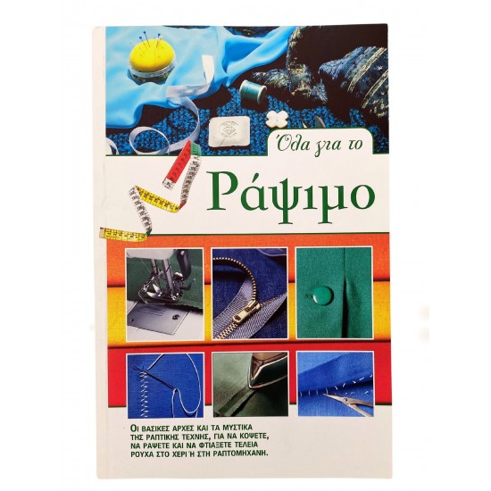 Όλα για το ράψιμο