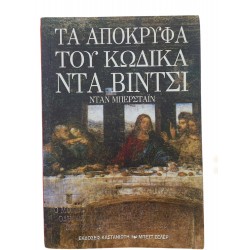 Τα απόκρυφα του κωδικά Ντα Βίντσι