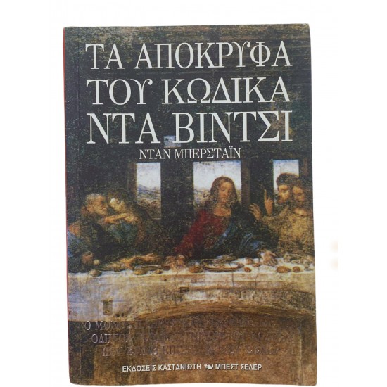 Τα απόκρυφα του κωδικά Ντα Βίντσι