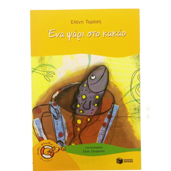 Ένα ψάρι στο κακάο