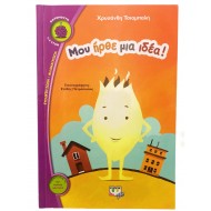 Μου ήρθε μια ιδέα!