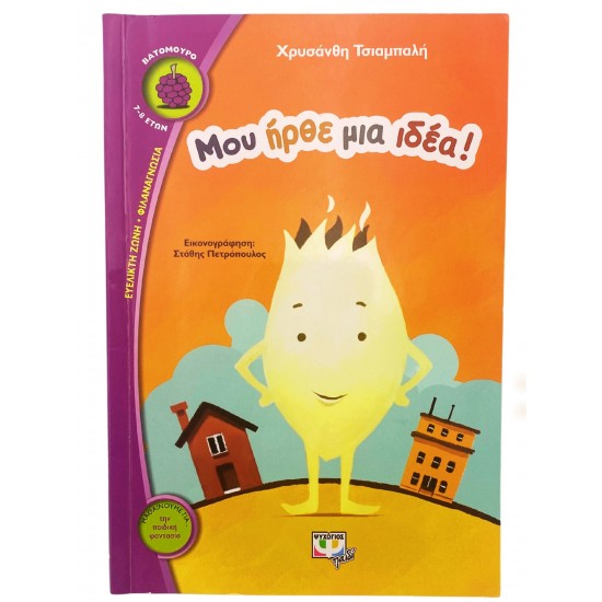 Μου ήρθε μια ιδέα!