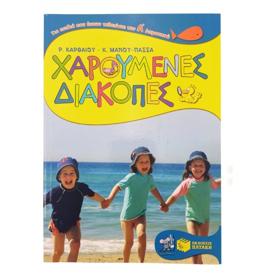 Χαρούμενες διακοπές