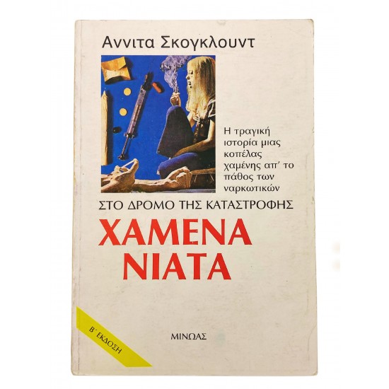 Χαμένα νιάτα