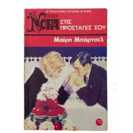 Στις προσταγές σου