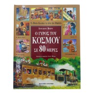 Ο γύρος του κόσμου σε 80 μέρες