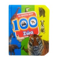 Τα πρώτα μου 100 ζώα