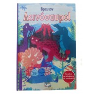 Βρες τον Δεινόσαυρο!