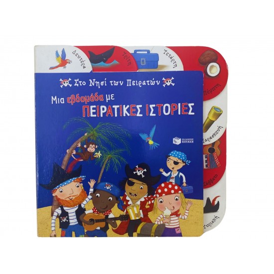 Μια εβδομάδα με πειρατικές ιστορίες