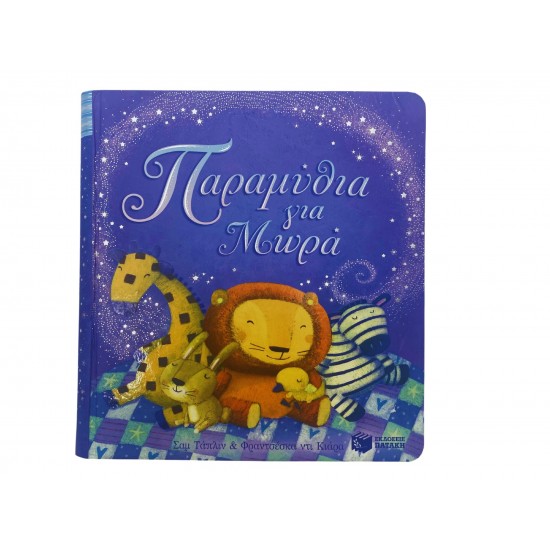 Παραμύθια για μωρά