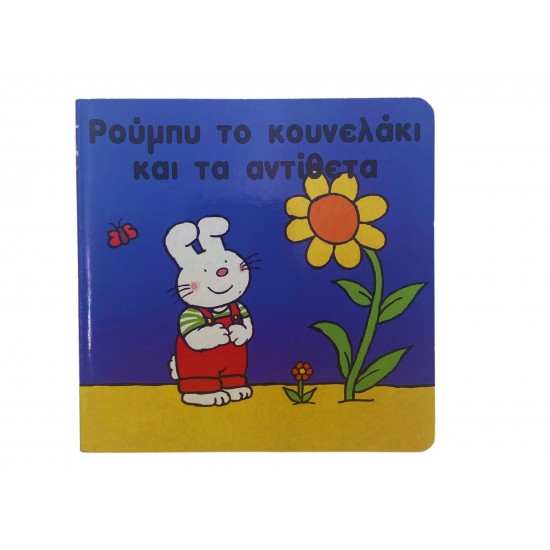 Ρούμπυ το κουνελάκι και τα αντίθετα