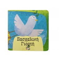 Πασχαλινή Γιορτή