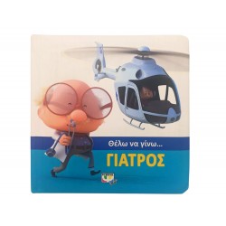 Θέλω να γίνω...γιατρός