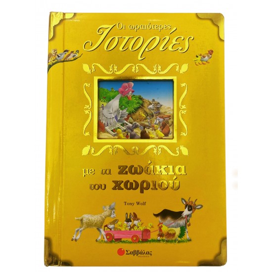 Οι ωραιότερες ιστορίες με τα ζωάκια του χωριού