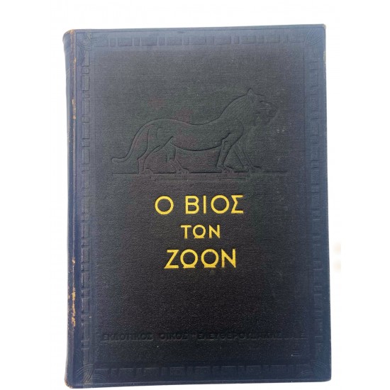 Ο βίος των ζώων