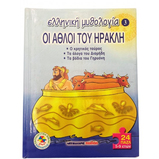 Οι άθλοι του Ηρακλή