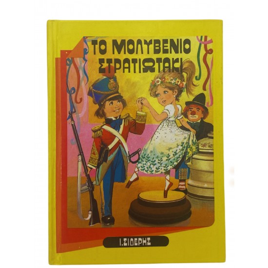 Το μολυβένιο στρατιωτάκι