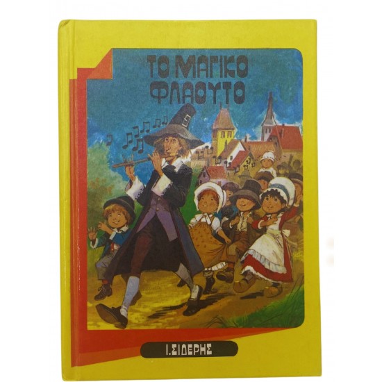 Το μαγικό φλάουτο