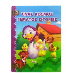 Ένας κόσμος γεμάτος ιστορίες