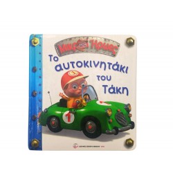 Το αυτοκινητάκι του Τάκη