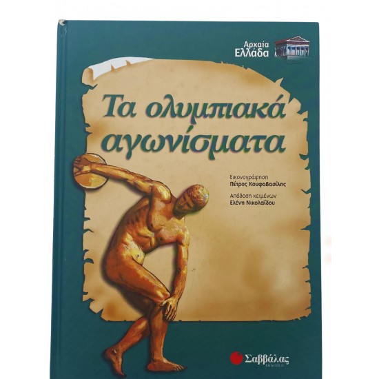 Τα ολυμπιακά αγωνίσματα