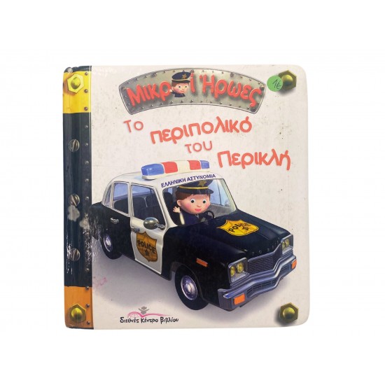 Το περιπολικό του Περικλή