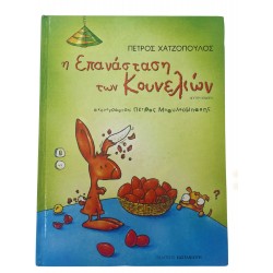 Η Επανάσταση των Κουνελιών