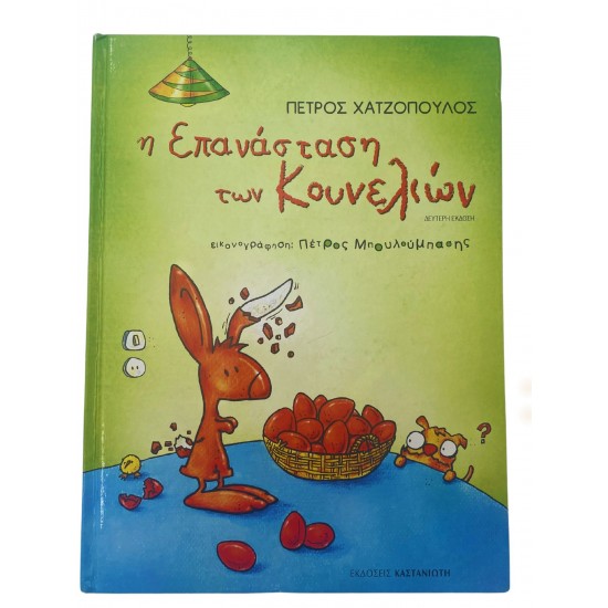 Η Επανάσταση των Κουνελιών