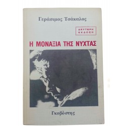 Η μοναξιά της νύχτας