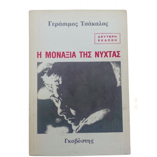 Η μοναξιά της νύχτας