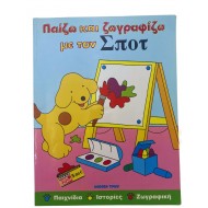 Παίζω και ζωγραφίζω με τον Σποτ