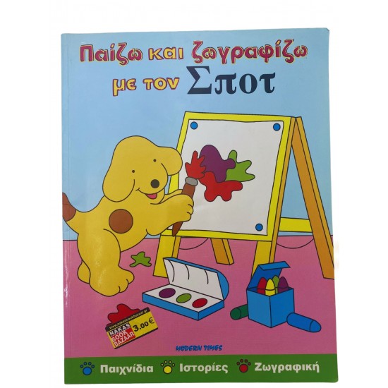 Παίζω και ζωγραφίζω με τον Σποτ
