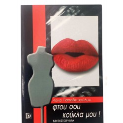 Φτου σου κούκλα μου!