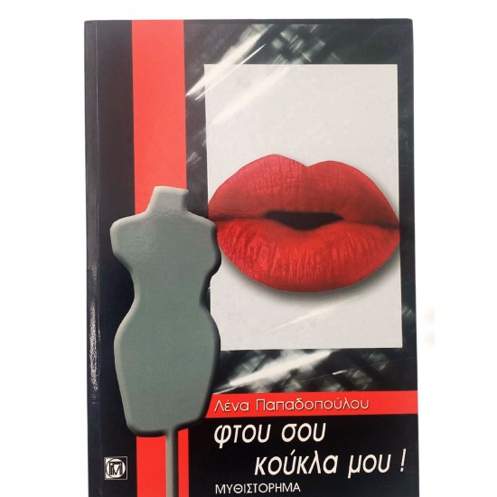 Φτου σου κούκλα μου!