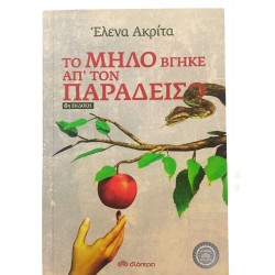 Το μήλο βγήκε απ' τον παράδεισο