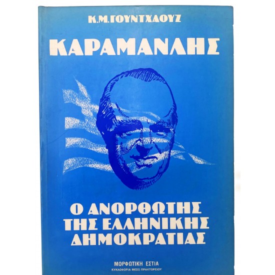 Καραμανλής - Ο ανορθωτής της ελληνικής δημοκρατίας