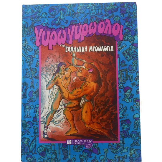 Γύρω γύρω όλοι- Ελληνική μυθολογία