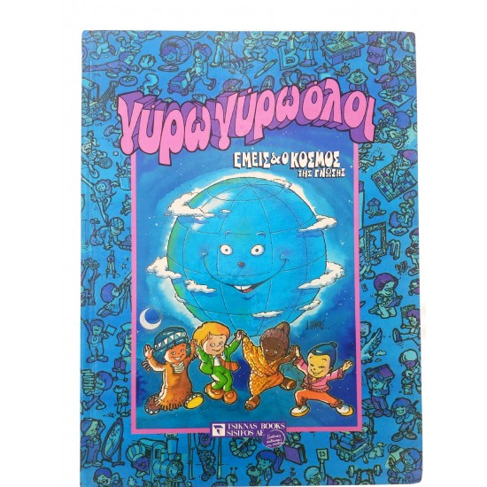 Γύρω γύρω όλοι- Εμείς & ο κόσμος της γνώσης