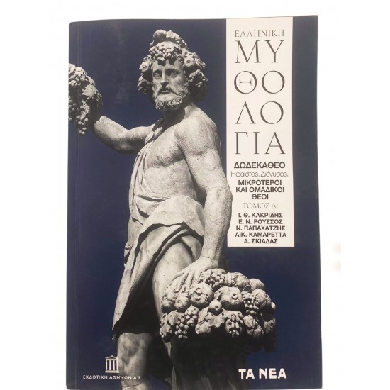 Ελληνική Μυθολογία (Τόμος Δ')