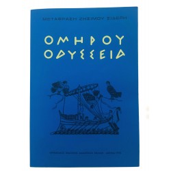 Ομήρου Οδύσσεια