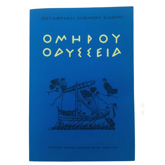 Ομήρου Οδύσσεια