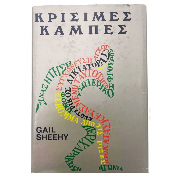 Κρίσιμες καμπές