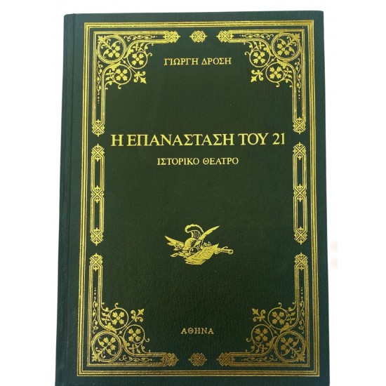 Η Επανασταση του 21