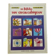 Το βιβλίο των ανακαλύψεων