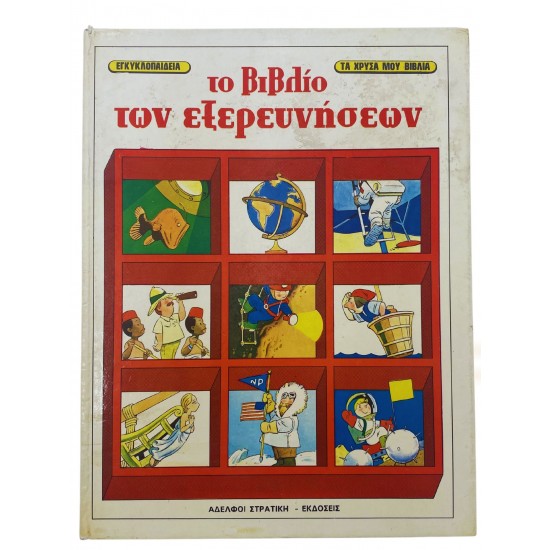 Το βιβλίο των εξερευνήσεων