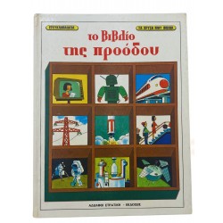 Το βιβλίο της προόδου 