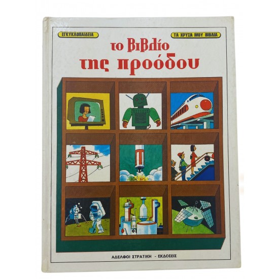 Το βιβλίο της προόδου 