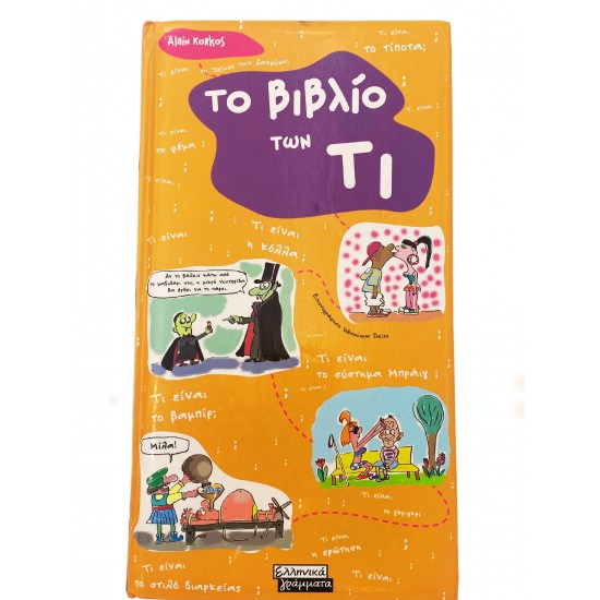 Το βιβλίο των Τι;