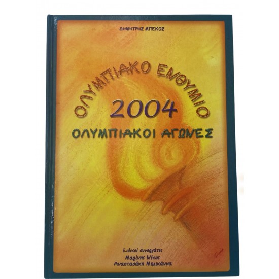 Ολυμπιακό ενθύμιο 2004 - Ολυμπιακοί Αγώνες