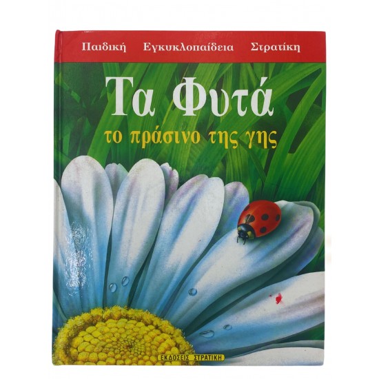 Τα Φυτά - Το πράσινο της γης